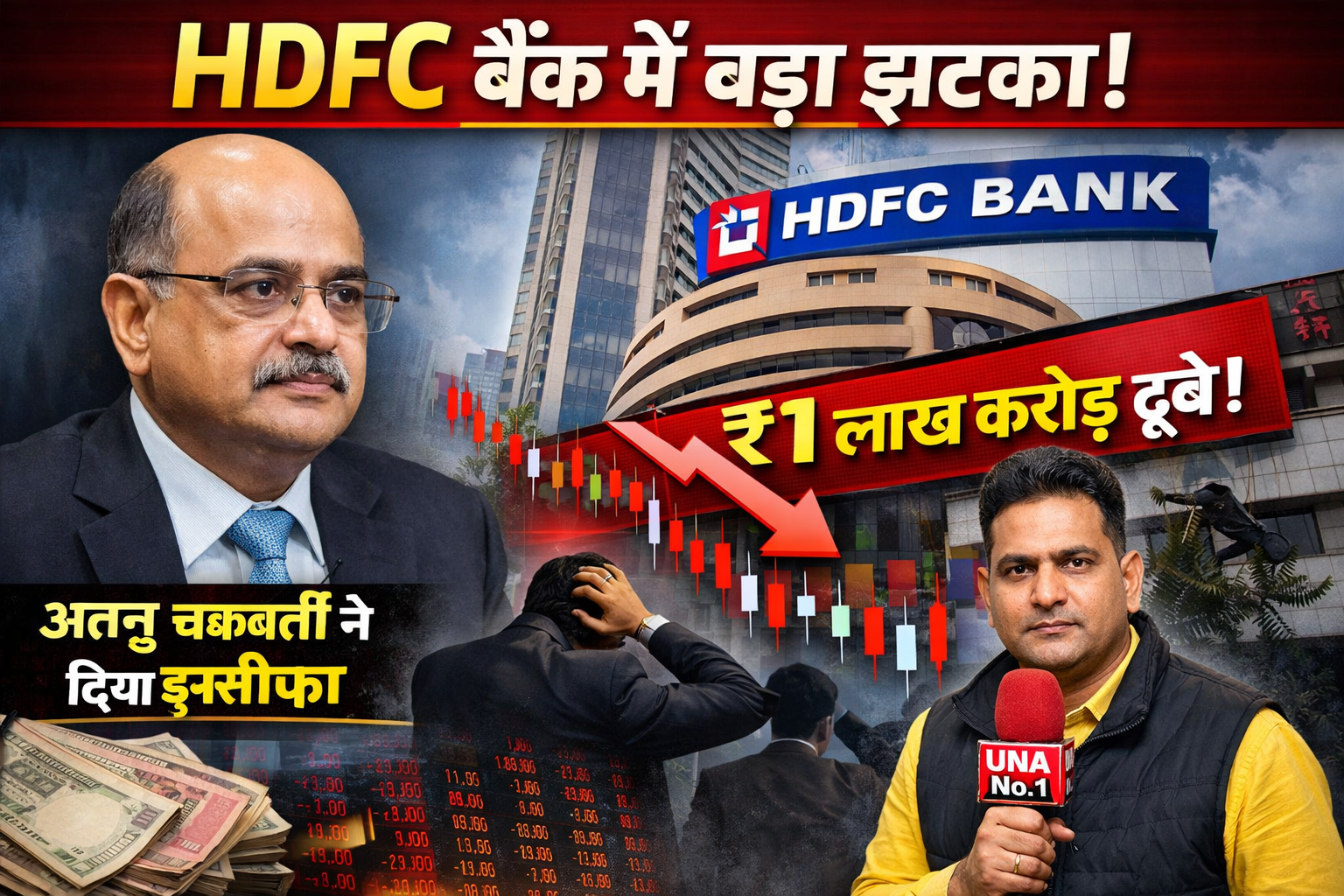 HDFC बैंक में बड़ा झटका, कुछ ही घंटों में निवेशकों के 1 लाख करोड़ रुपये डूबे