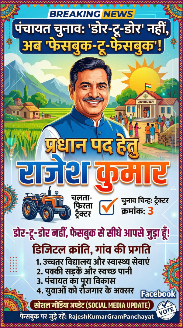 पंचायत चुनाव: अब 'डोर-टू-डोर' नहीं, 'फेसबुक-टू-फेसबुक' हो रही है दावेदारी